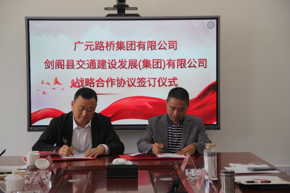 聚勢謀遠，合力共贏|廣元路橋集團有限公司與劍閣縣交通建設(shè)發(fā)展（集團）有限公司簽訂戰(zhàn)略合作協(xié)議